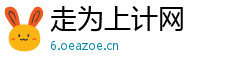 走为上计网 走为上计网